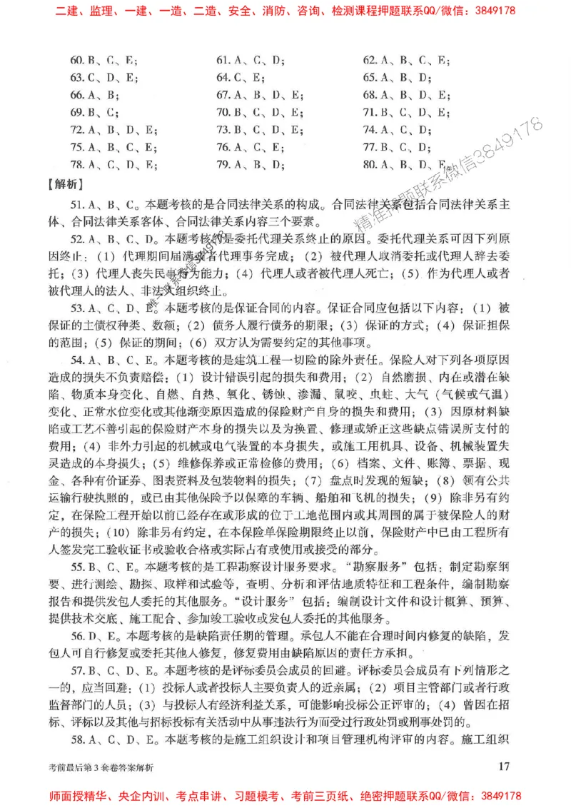 25年监理合同管理-官方考前3套卷JGS推荐_监理工程师_2025监理工程师_2025年监理工程师SVIP_2025年监理合同管理SVIP_05-考前密训✿央企特训✿机构普押