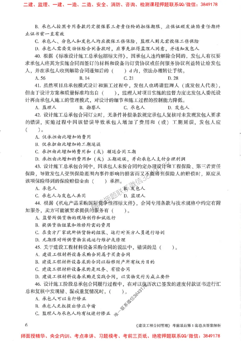 25年监理合同管理-官方考前3套卷JGS推荐_监理工程师_2025监理工程师_2025年监理工程师SVIP_2025年监理合同管理SVIP_05-考前密训✿央企特训✿机构普押