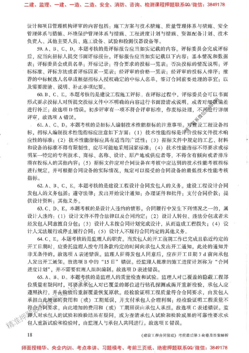 25年监理合同管理-官方考前3套卷JGS推荐_监理工程师_2025监理工程师_2025年监理工程师SVIP_2025年监理合同管理SVIP_05-考前密训✿央企特训✿机构普押