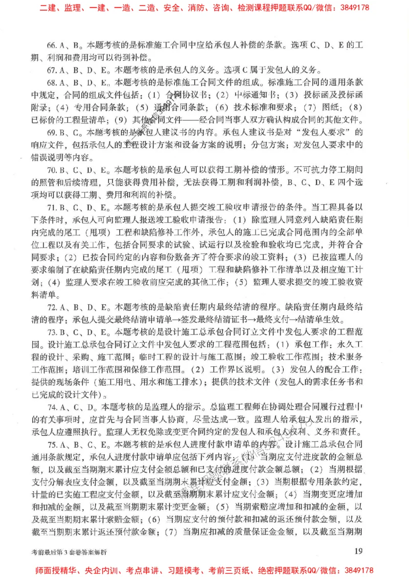 25年监理合同管理-官方考前3套卷JGS推荐_监理工程师_2025监理工程师_2025年监理工程师SVIP_2025年监理合同管理SVIP_05-考前密训✿央企特训✿机构普押