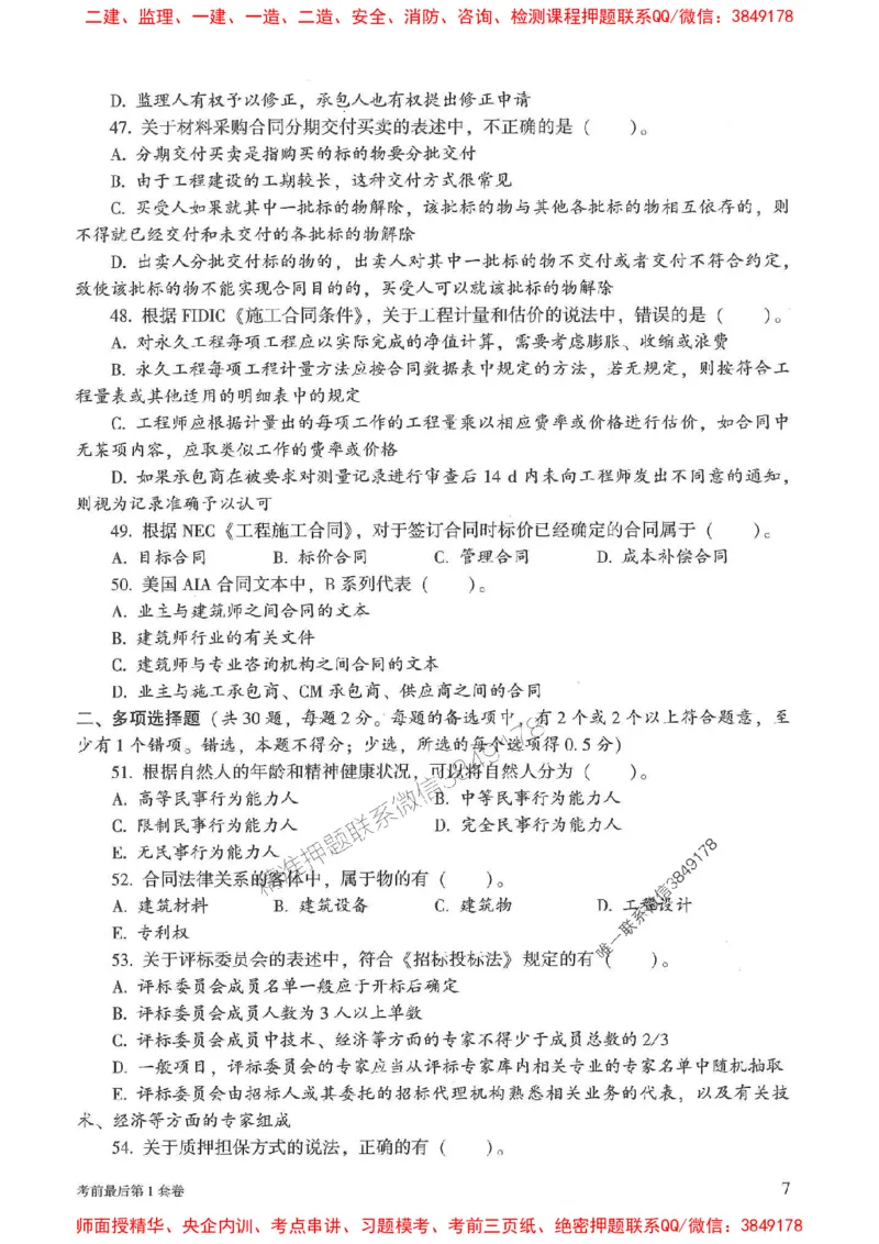 25年监理合同管理-官方考前3套卷JGS推荐_监理工程师_2025监理工程师_2025年监理工程师SVIP_2025年监理合同管理SVIP_05-考前密训✿央企特训✿机构普押