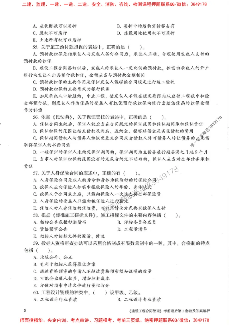 25年监理合同管理-官方考前3套卷JGS推荐_监理工程师_2025监理工程师_2025年监理工程师SVIP_2025年监理合同管理SVIP_05-考前密训✿央企特训✿机构普押