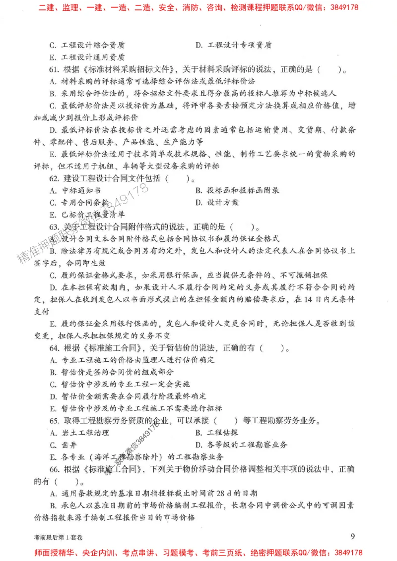 25年监理合同管理-官方考前3套卷JGS推荐_监理工程师_2025监理工程师_2025年监理工程师SVIP_2025年监理合同管理SVIP_05-考前密训✿央企特训✿机构普押