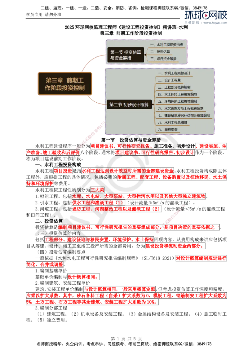 30.投资：第三章第一节投资估算与资金筹措_监理工程师_2025监理工程师_2025年监理工程师SVIP_2025年监理水利控制SVIP_02-基础精讲✿高端面授✿深度强化