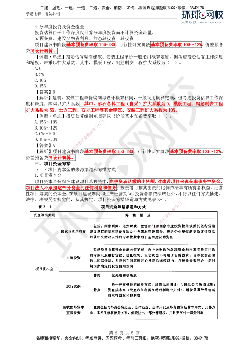 30.投资：第三章第一节投资估算与资金筹措_监理工程师_2025监理工程师_2025年监理工程师SVIP_2025年监理水利控制SVIP_02-基础精讲✿高端面授✿深度强化
