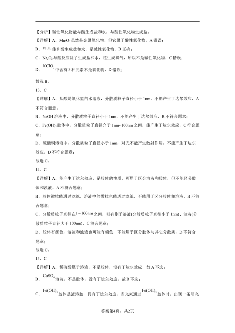 第一章第一节物质的分类及转化课后习题2022-2023学年上学期高一化学人教版（2019）必修第一册(1)_E015高中全科试卷_化学试题_必修1_1.新版人教版高中化学试卷必修一_1.同步练习
