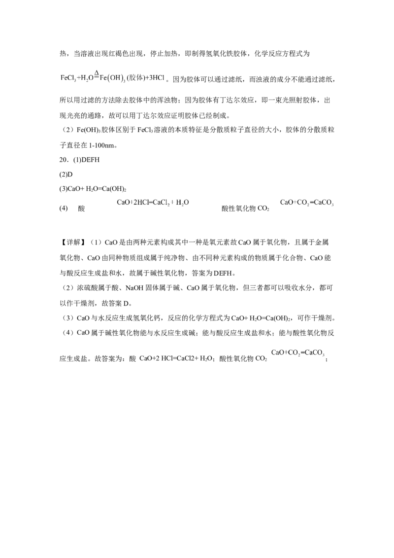 第一章第一节物质的分类及转化课后习题2022-2023学年上学期高一化学人教版（2019）必修第一册(1)_E015高中全科试卷_化学试题_必修1_1.新版人教版高中化学试卷必修一_1.同步练习