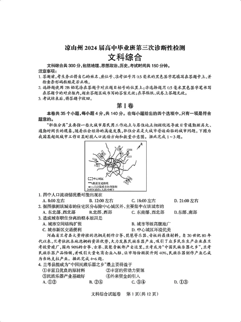 四川省凉山州2024届高中毕业班高三年级第三次诊断性检测(凉山三诊)文科综合试卷(1)_2024年5月_025月合集_2024届四川省凉山州高三第三次诊断性检测(凉山三诊)