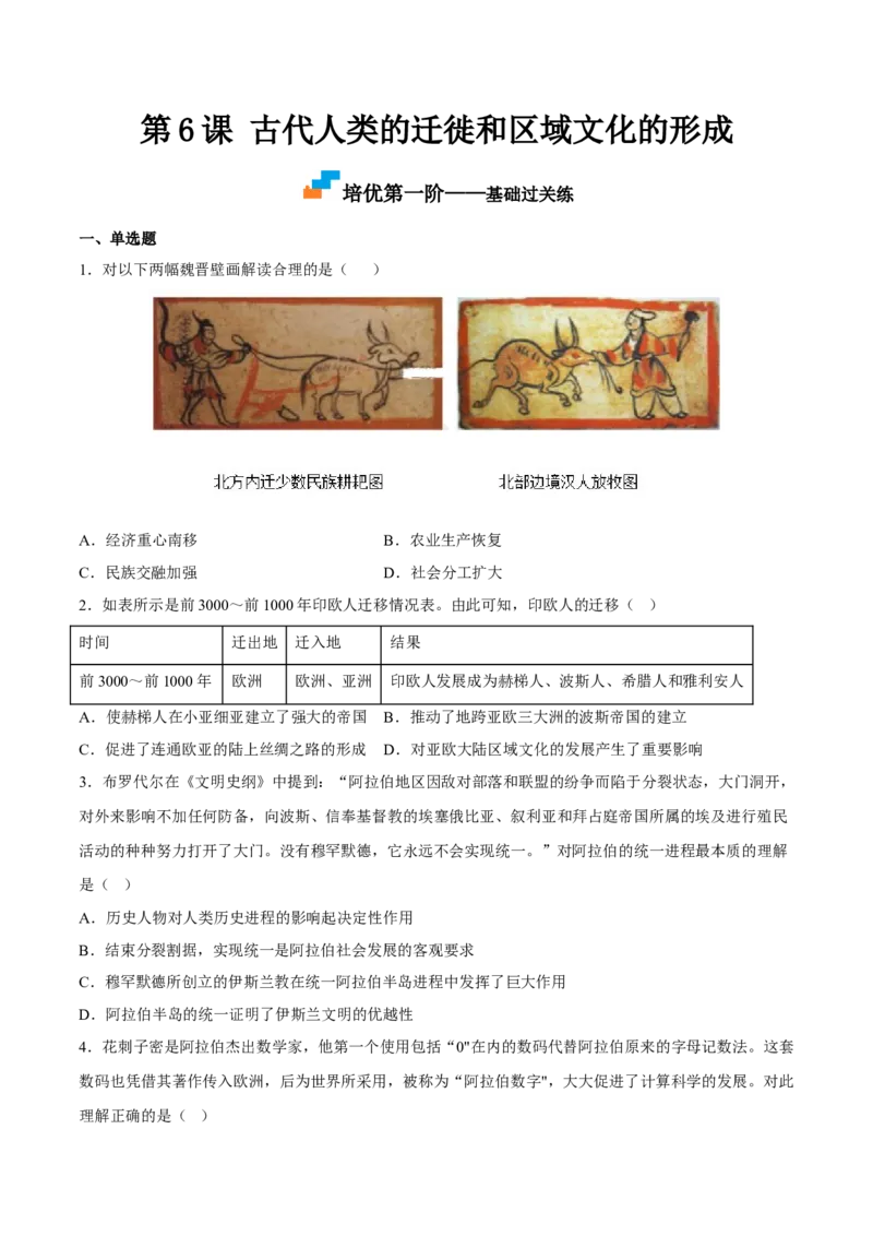 第6课古代人类的迁徙和区域文化的形成（原卷版）_E015高中全科试卷_历史试题_选修3_人教版历史选修三同步练习（030份）_同步练习（第一套）