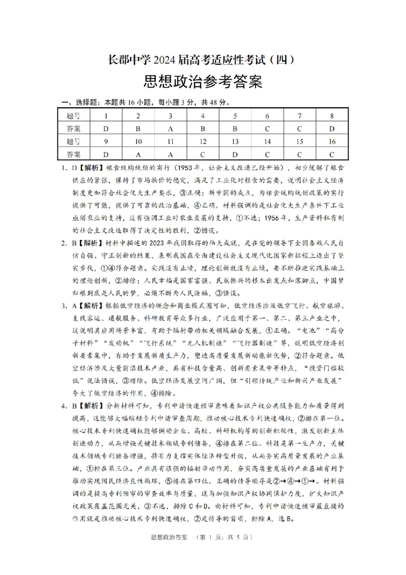 政治（CJ）答案_4_2024年5月_01按日期_16号_2024届湖南省长沙市长郡中学高考适应考试（四）_2024届湖南省长沙市长郡中学高考适应考试（四）政治试题