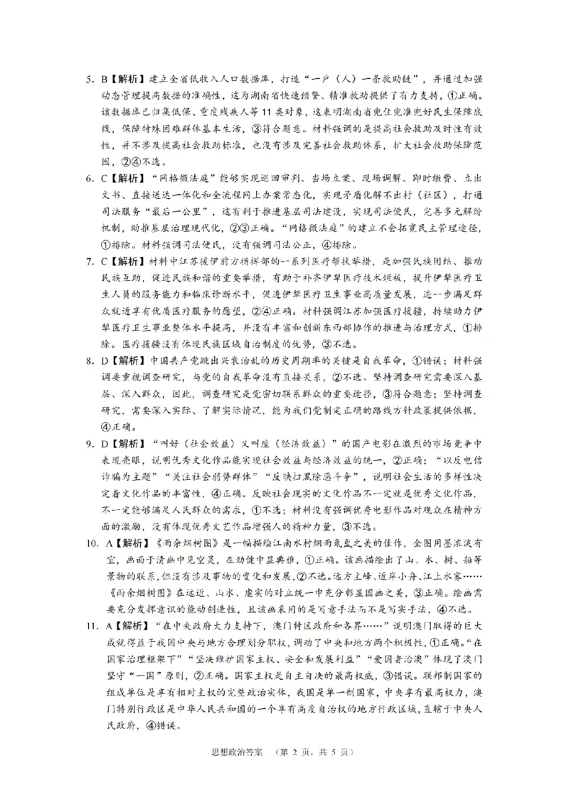 政治（CJ）答案_4_2024年5月_01按日期_16号_2024届湖南省长沙市长郡中学高考适应考试（四）_2024届湖南省长沙市长郡中学高考适应考试（四）政治试题