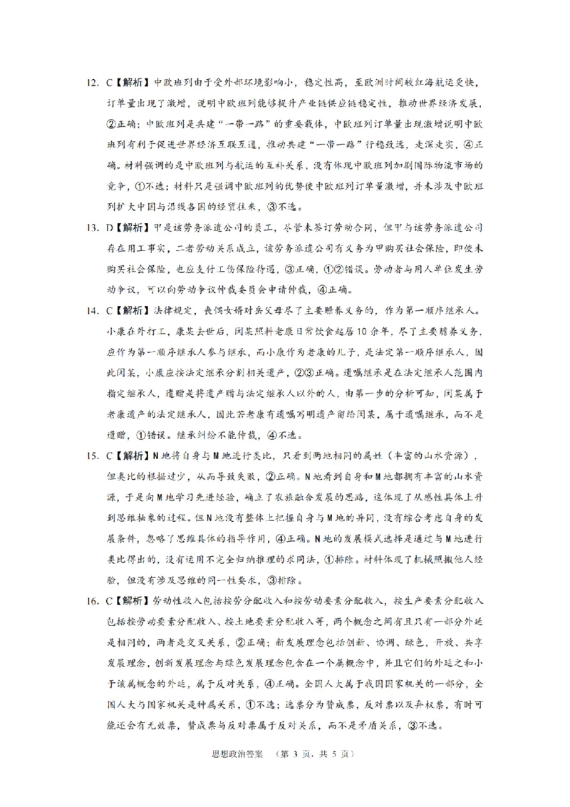 政治（CJ）答案_4_2024年5月_01按日期_16号_2024届湖南省长沙市长郡中学高考适应考试（四）_2024届湖南省长沙市长郡中学高考适应考试（四）政治试题