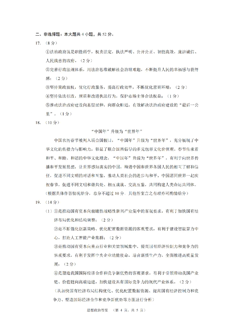 政治（CJ）答案_4_2024年5月_01按日期_16号_2024届湖南省长沙市长郡中学高考适应考试（四）_2024届湖南省长沙市长郡中学高考适应考试（四）政治试题