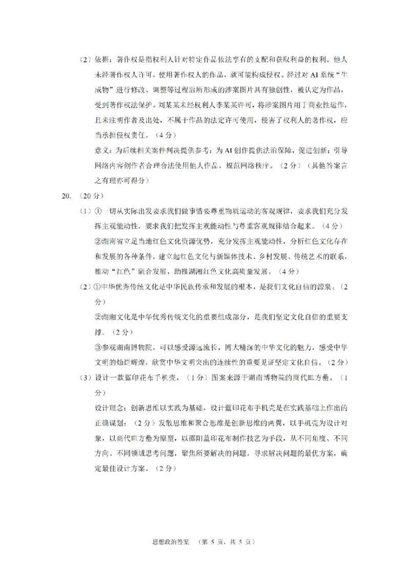 政治（CJ）答案_4_2024年5月_01按日期_16号_2024届湖南省长沙市长郡中学高考适应考试（四）_2024届湖南省长沙市长郡中学高考适应考试（四）政治试题