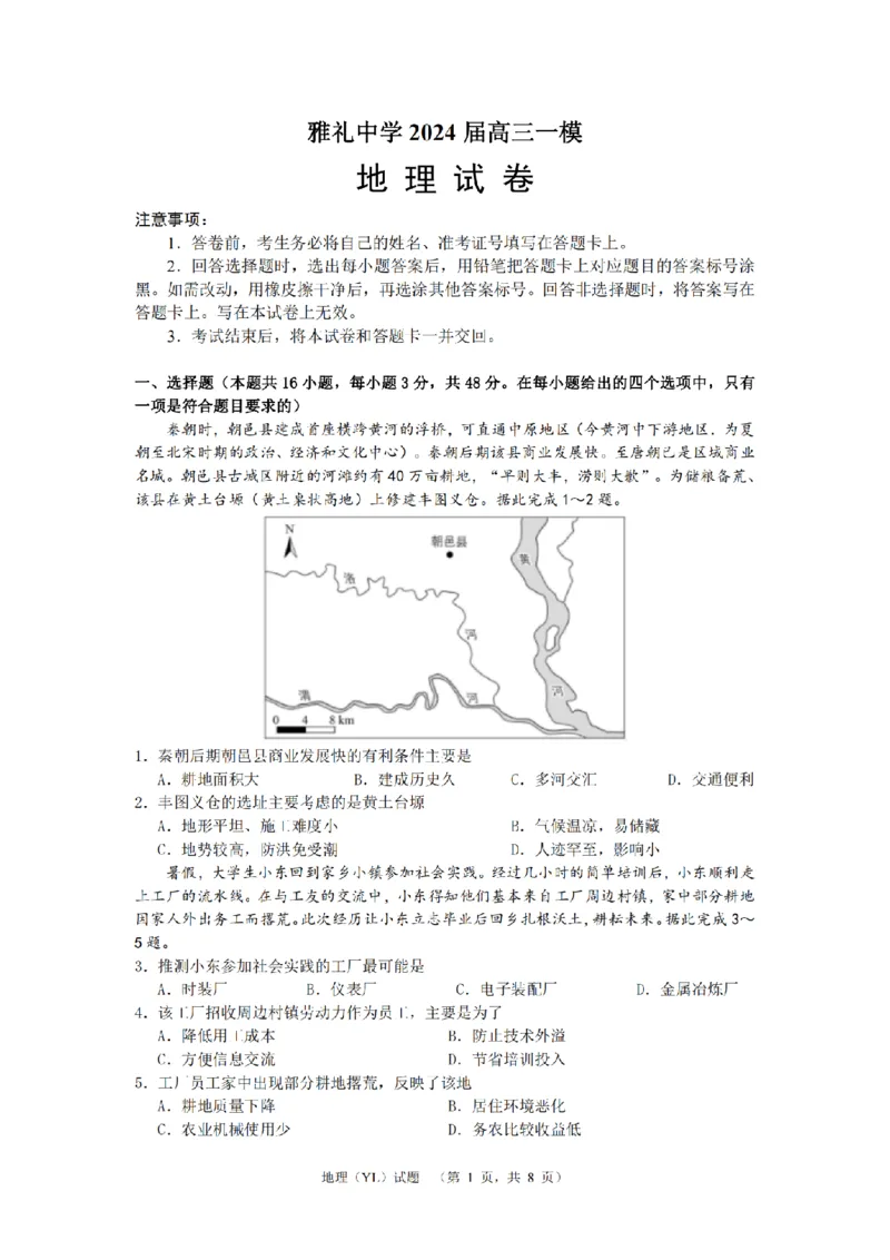地理（YL）_2024年2月_01每日更新_22号_2024届湖南省长沙市雅礼中学高考一模_2024届湖南省长沙市雅礼中学高考一模地理