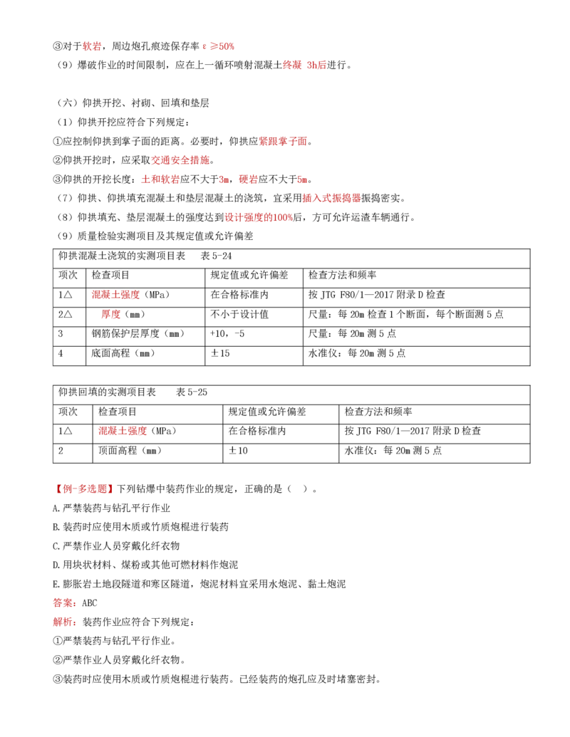 42-第五章-隧道工程质量监理（四）_监理工程师_2025监理工程师_2025年监理工程师SVIP_2025年监理交通控制SVIP_02-基础精讲✿高端面授✿深度强化_专业篇_讲义