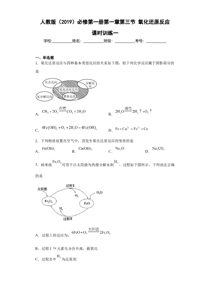第一章第三节氧化还原反应课时训练一2022-2023学年高一上学期化学人教版（2019）必修第一册_E015高中全科试卷_化学试题_必修1_1.新版人教版高中化学试卷必修一_1.同步练习