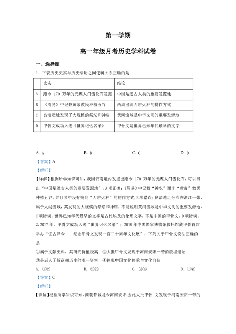 高一9月月考历史试题（解析版）_E015高中全科试卷_历史试题_必修上_5.月考试卷_高一9月月考历史试题（原卷版+解析版）Word版含解析