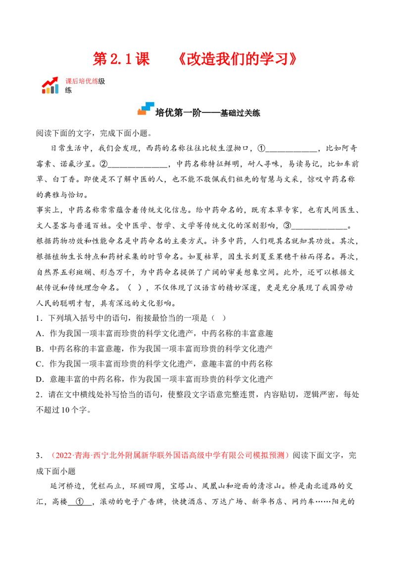 第2.1课《改造我们的学习》-2022-2023学年高二语文课后培优分级练（统编版选择性必修中册）（原卷版）_E015高中全科试卷_语文试题_选修中_4.新版高中语文试卷选择性必修中册_2.同步练习