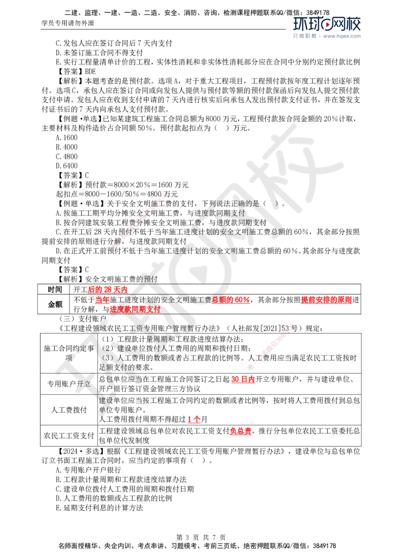 62.投资：第七章第六至八节投资偏差分析_监理工程师_2025监理工程师_2025年监理工程师SVIP_2025年监理土建控制SVIP_02-基础精讲✿高端面授✿深度强化