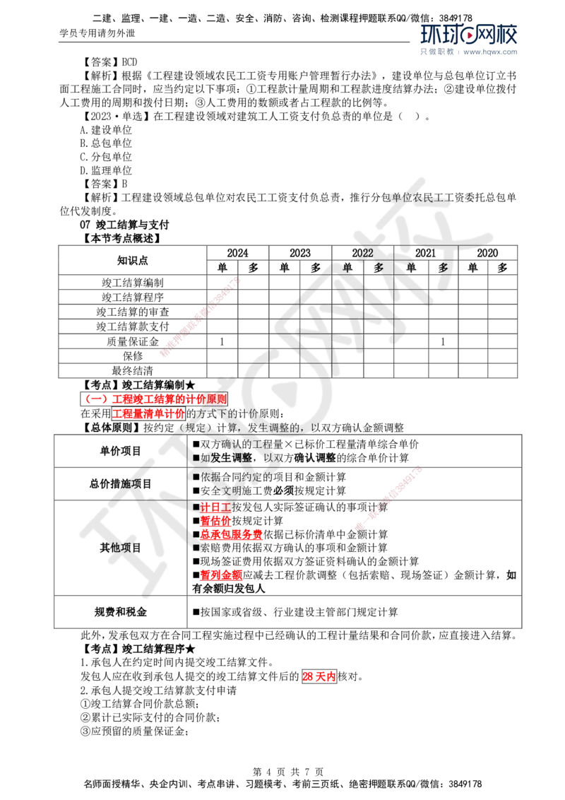 62.投资：第七章第六至八节投资偏差分析_监理工程师_2025监理工程师_2025年监理工程师SVIP_2025年监理土建控制SVIP_02-基础精讲✿高端面授✿深度强化