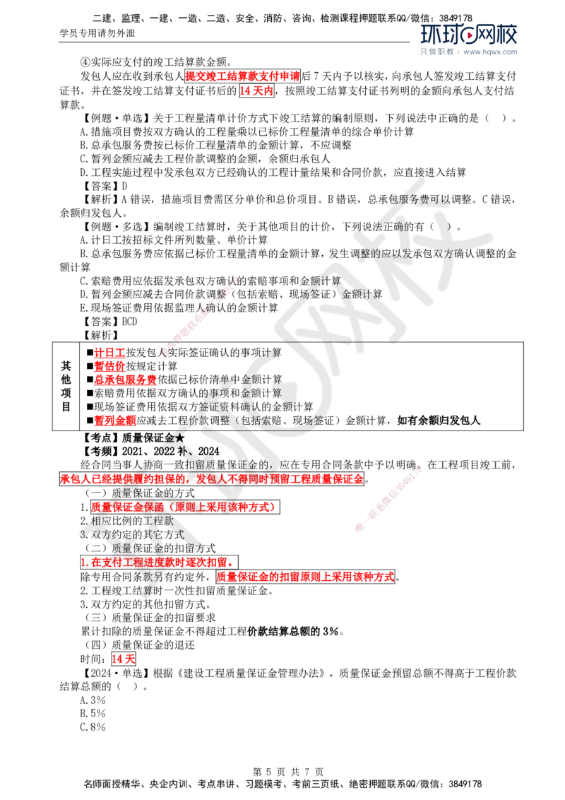 62.投资：第七章第六至八节投资偏差分析_监理工程师_2025监理工程师_2025年监理工程师SVIP_2025年监理土建控制SVIP_02-基础精讲✿高端面授✿深度强化