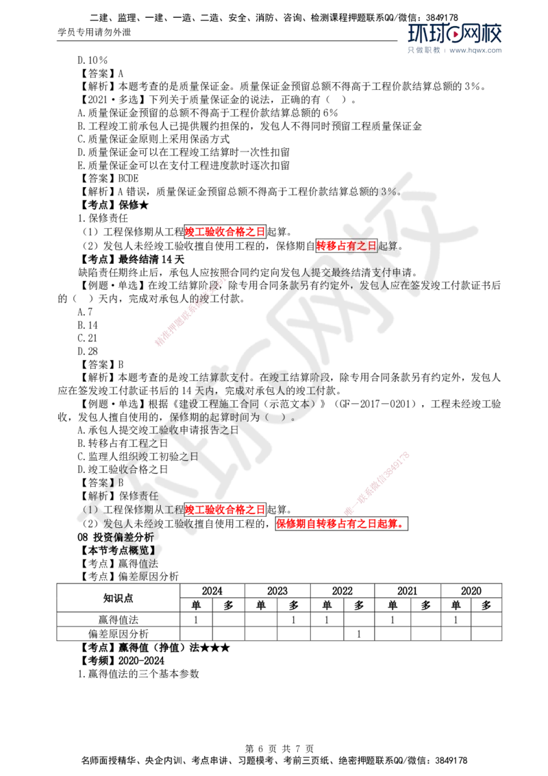 62.投资：第七章第六至八节投资偏差分析_监理工程师_2025监理工程师_2025年监理工程师SVIP_2025年监理土建控制SVIP_02-基础精讲✿高端面授✿深度强化