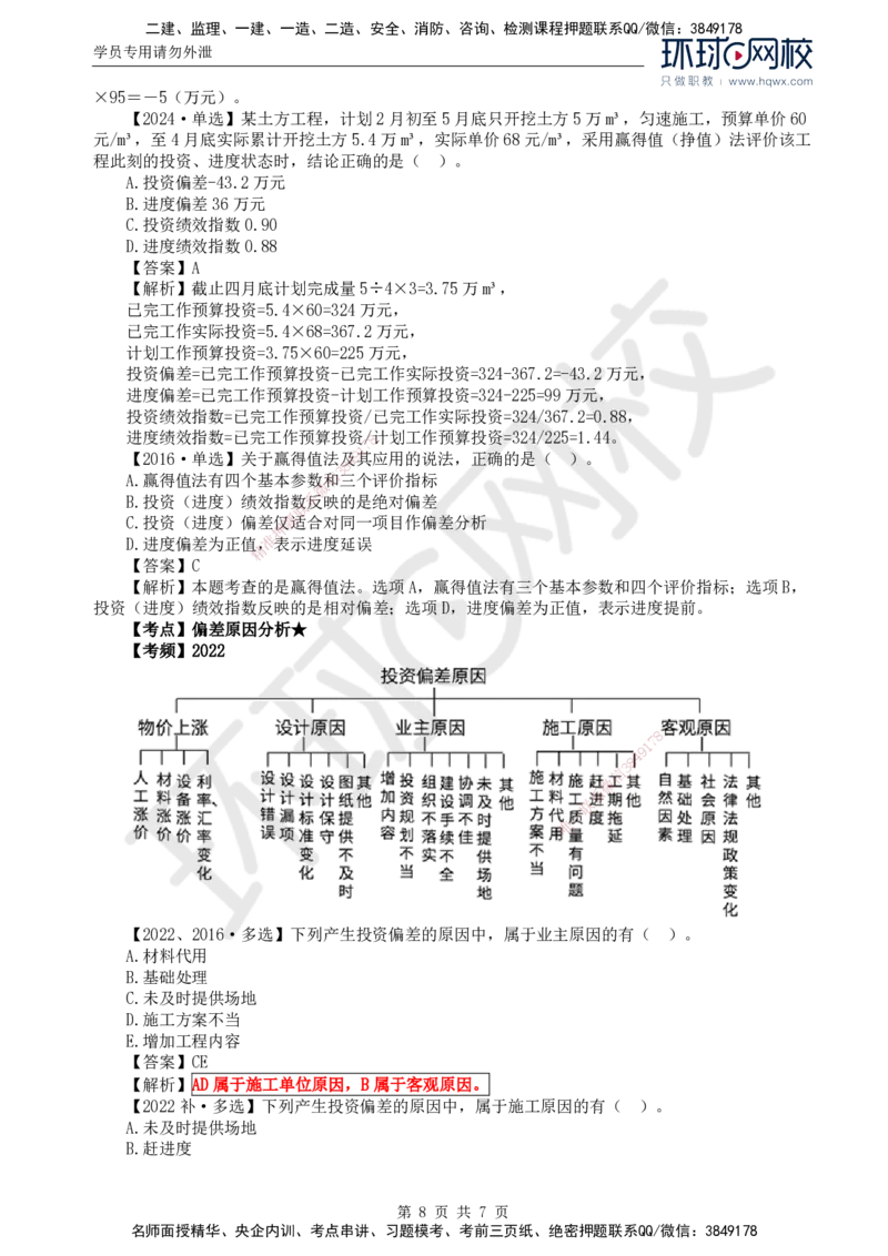 62.投资：第七章第六至八节投资偏差分析_监理工程师_2025监理工程师_2025年监理工程师SVIP_2025年监理土建控制SVIP_02-基础精讲✿高端面授✿深度强化
