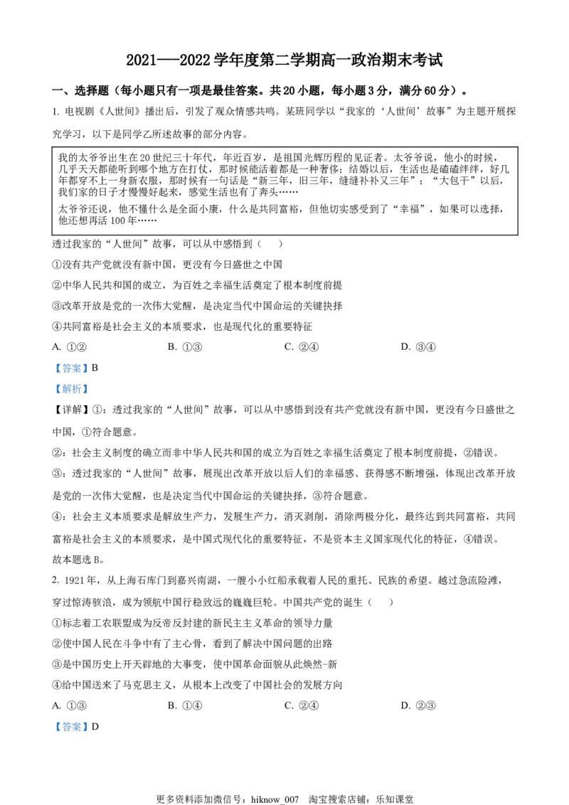 精品解析：福建省平潭县岚华中学2021-2022学年高一下学期期末考试政治试题（解析版）_new_E015高中全科试卷_政治试题_必修3_4.期末试卷