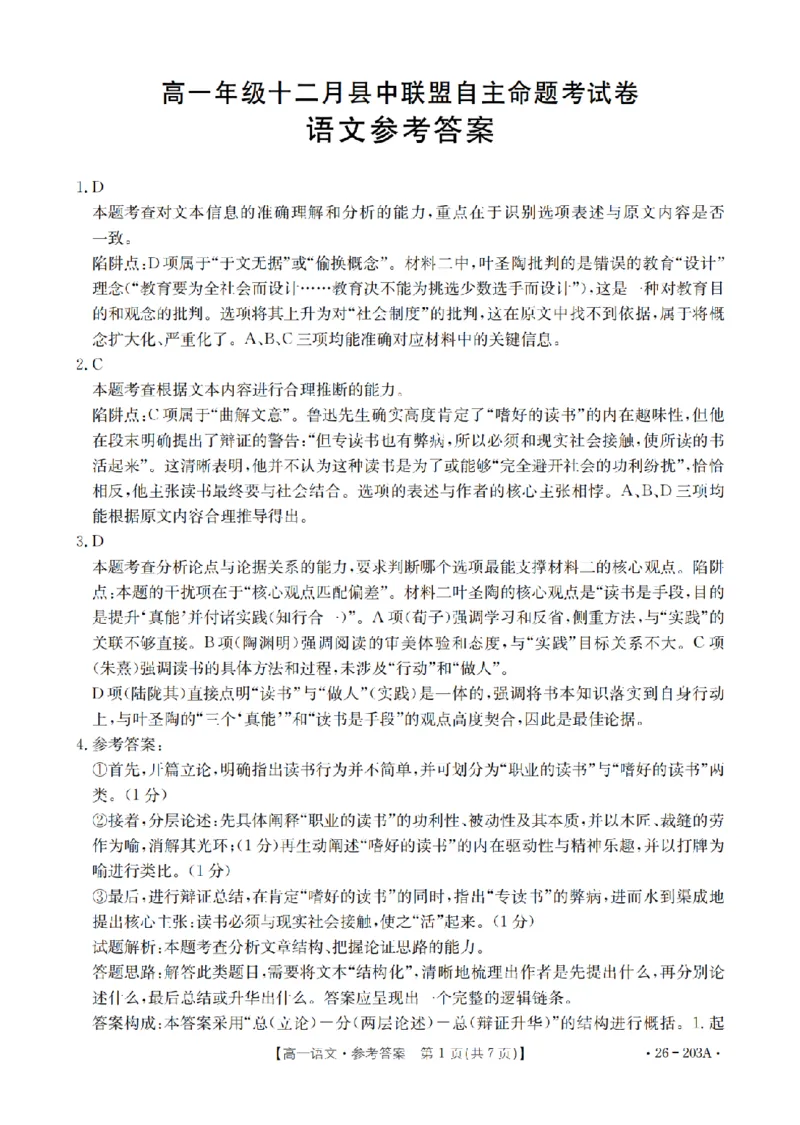 语文答案_扫描版_2024-2025高一（7-7月题库）_2026年1月高一_260127金太阳&middot;贵州省2025-2026学年高一上学期十二月县中联盟自主命题考试卷（全）