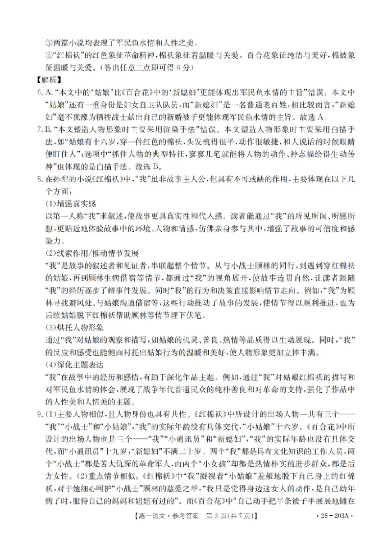 语文答案_扫描版_2024-2025高一（7-7月题库）_2026年1月高一_260127金太阳&middot;贵州省2025-2026学年高一上学期十二月县中联盟自主命题考试卷（全）