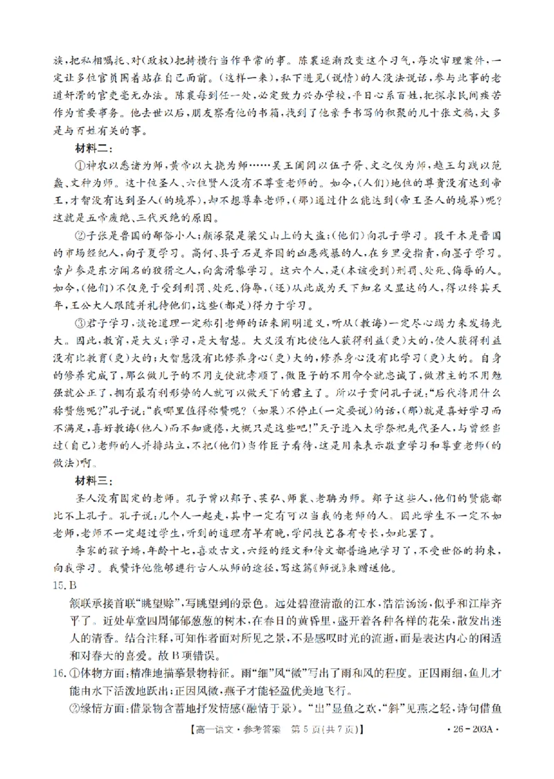 语文答案_扫描版_2024-2025高一（7-7月题库）_2026年1月高一_260127金太阳&middot;贵州省2025-2026学年高一上学期十二月县中联盟自主命题考试卷（全）
