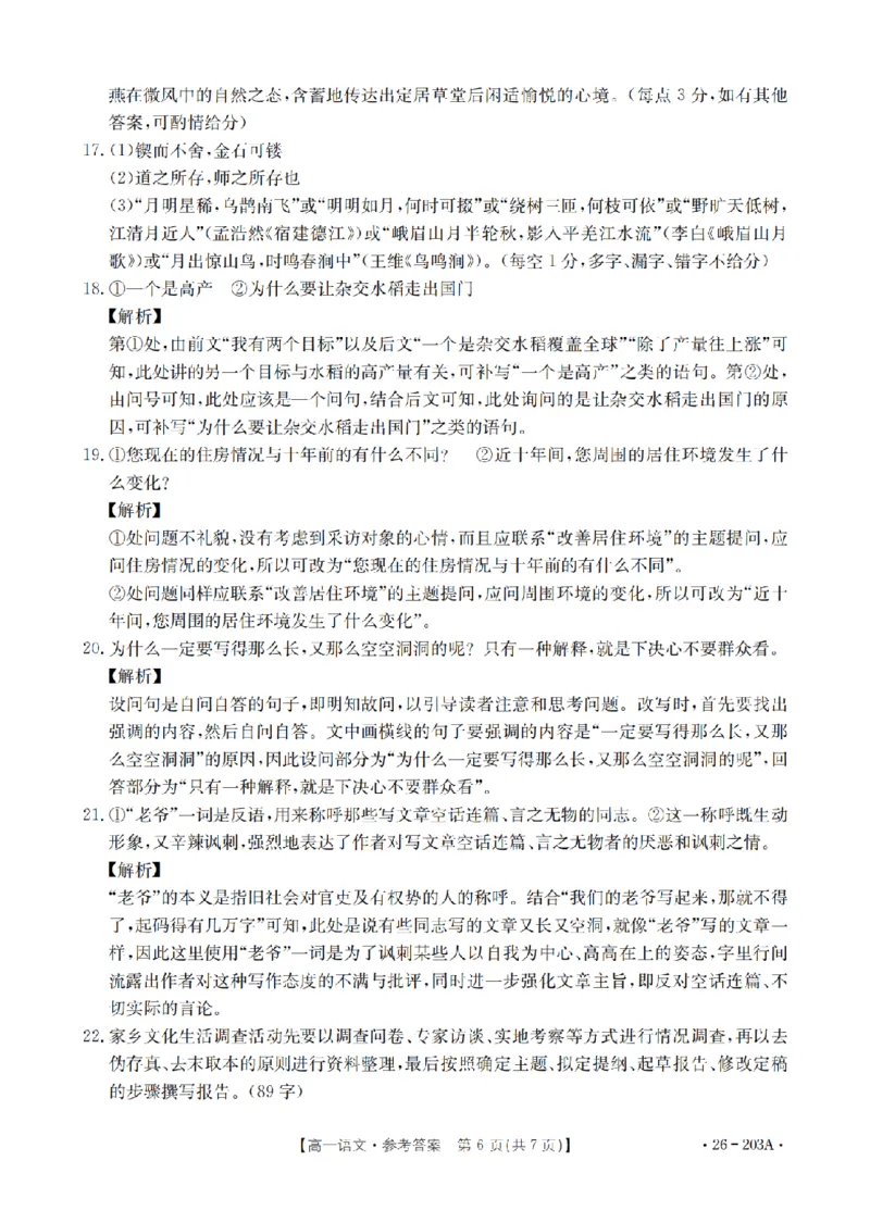 语文答案_扫描版_2024-2025高一（7-7月题库）_2026年1月高一_260127金太阳&middot;贵州省2025-2026学年高一上学期十二月县中联盟自主命题考试卷（全）