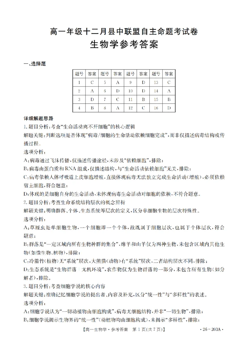 生物答案_扫描版_2024-2025高一（7-7月题库）_2026年1月高一_260127金太阳&middot;贵州省2025-2026学年高一上学期十二月县中联盟自主命题考试卷（全）