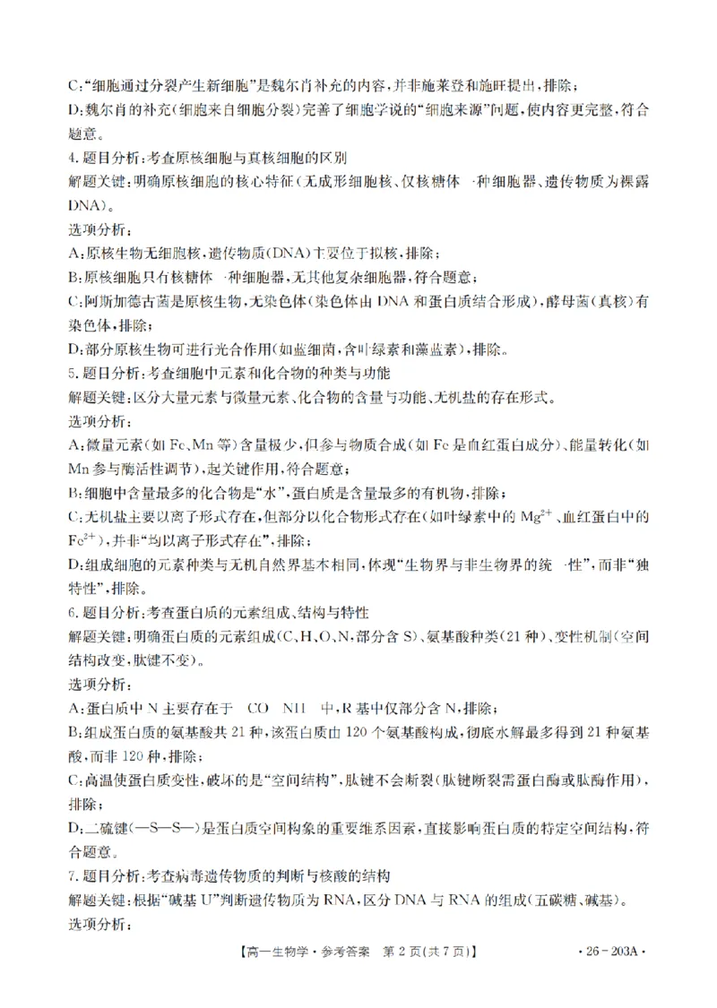 生物答案_扫描版_2024-2025高一（7-7月题库）_2026年1月高一_260127金太阳&middot;贵州省2025-2026学年高一上学期十二月县中联盟自主命题考试卷（全）