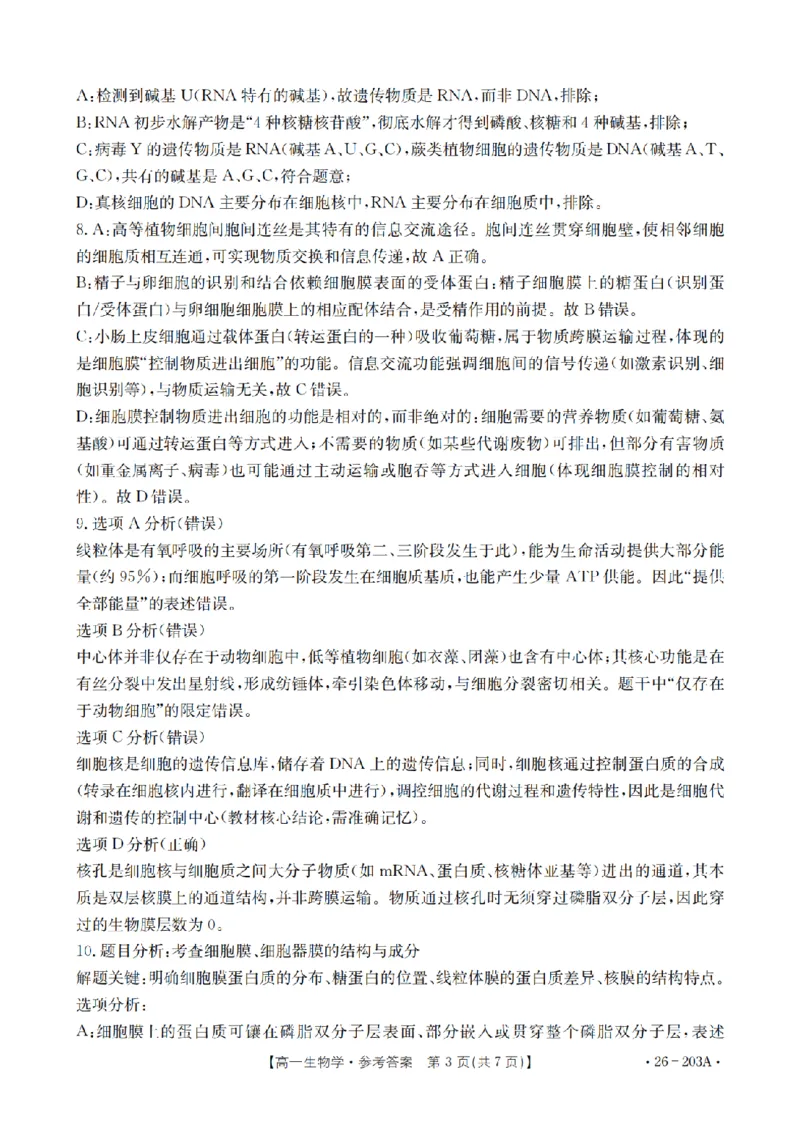 生物答案_扫描版_2024-2025高一（7-7月题库）_2026年1月高一_260127金太阳&middot;贵州省2025-2026学年高一上学期十二月县中联盟自主命题考试卷（全）