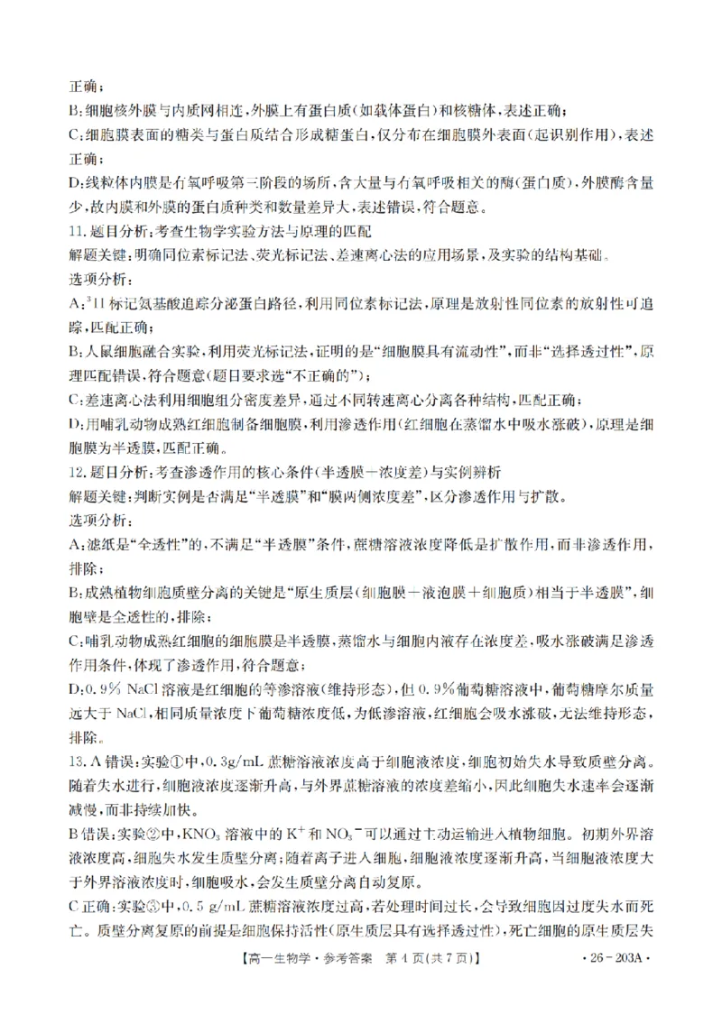 生物答案_扫描版_2024-2025高一（7-7月题库）_2026年1月高一_260127金太阳&middot;贵州省2025-2026学年高一上学期十二月县中联盟自主命题考试卷（全）