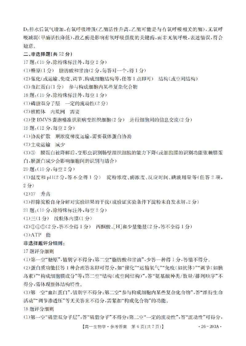 生物答案_扫描版_2024-2025高一（7-7月题库）_2026年1月高一_260127金太阳&middot;贵州省2025-2026学年高一上学期十二月县中联盟自主命题考试卷（全）