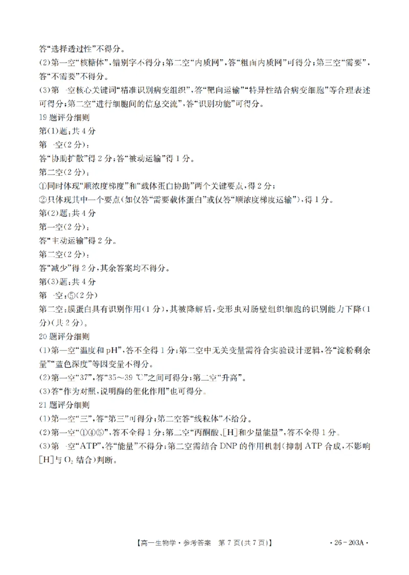 生物答案_扫描版_2024-2025高一（7-7月题库）_2026年1月高一_260127金太阳&middot;贵州省2025-2026学年高一上学期十二月县中联盟自主命题考试卷（全）