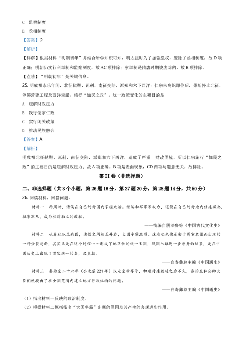 高一上学期期中考试历史试题（解析版）_E015高中全科试卷_历史试题_必修上_3.期中试卷_高一上学期中考试历史试题2