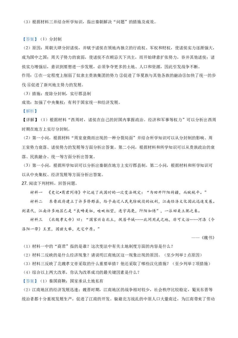 高一上学期期中考试历史试题（解析版）_E015高中全科试卷_历史试题_必修上_3.期中试卷_高一上学期中考试历史试题2