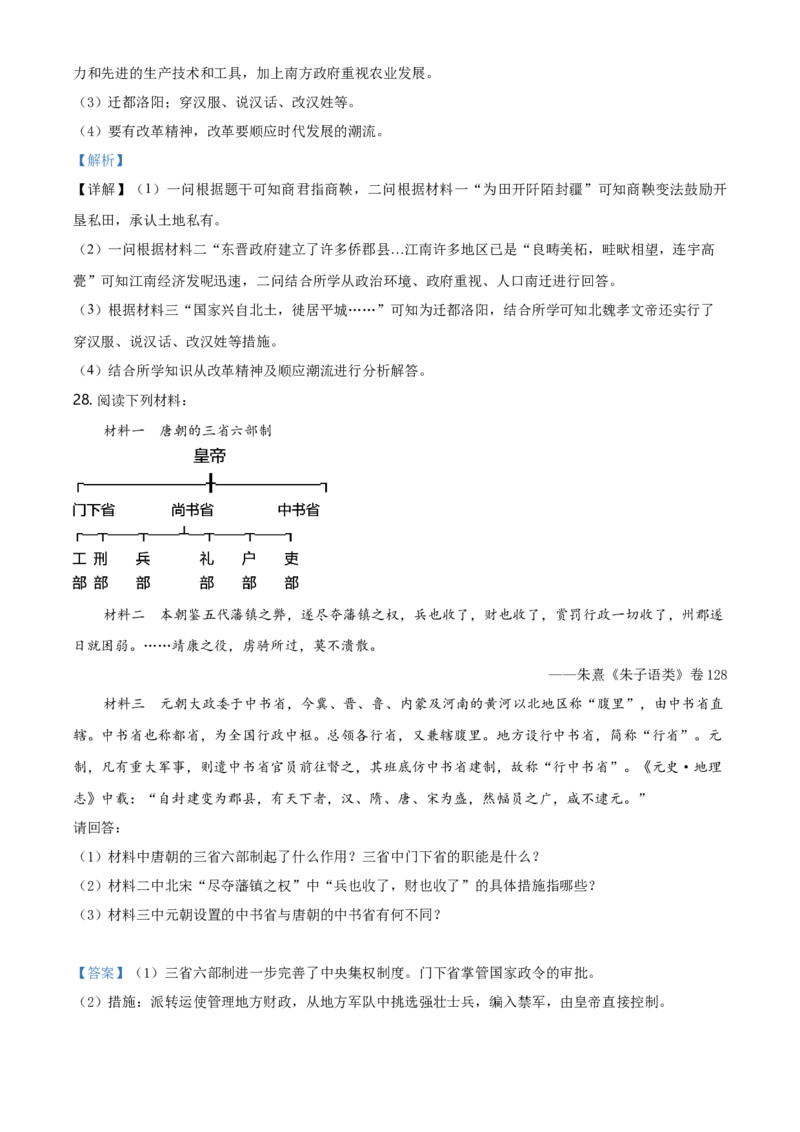 高一上学期期中考试历史试题（解析版）_E015高中全科试卷_历史试题_必修上_3.期中试卷_高一上学期中考试历史试题2