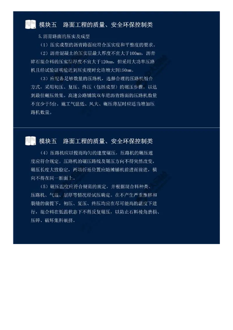 39.模块五-路面工程的质量、安全环保控制类（六）.mp4_监理工程师_2025监理工程师_2025年监理工程师SVIP_2025年监理交通案例SVIP_02-基础精讲✿高端面授✿深度强化_讲义