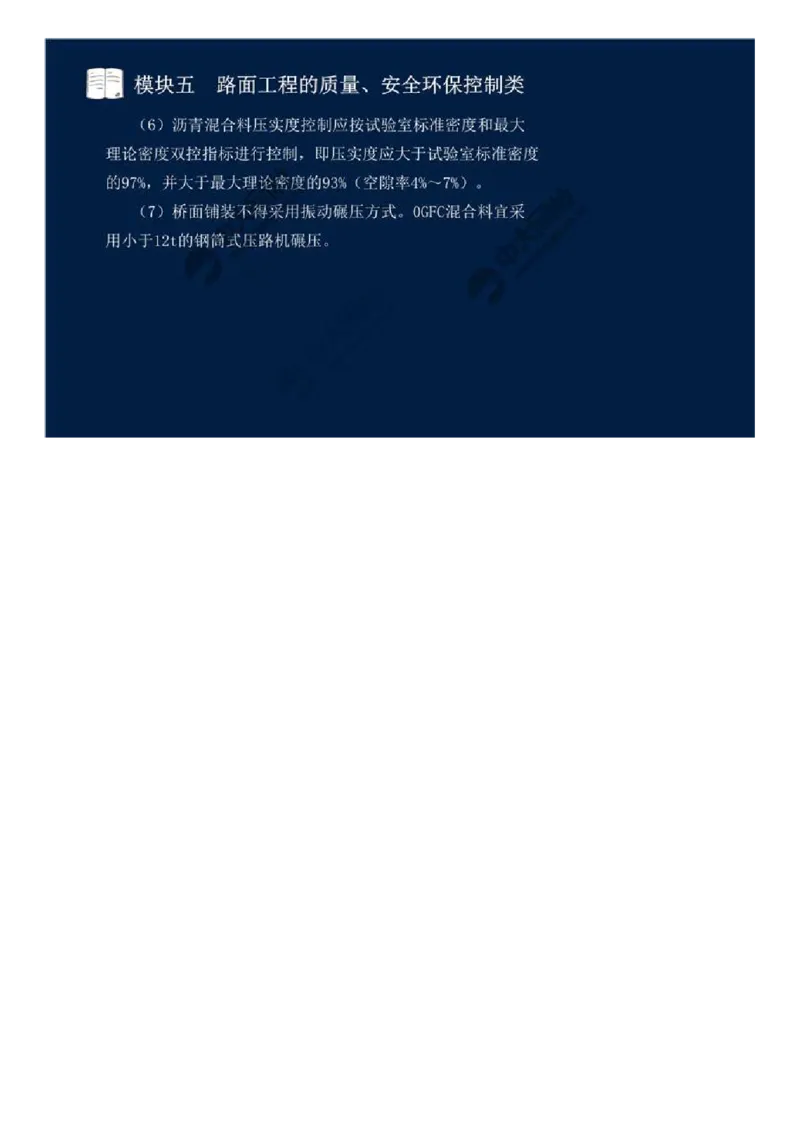 39.模块五-路面工程的质量、安全环保控制类（六）.mp4_监理工程师_2025监理工程师_2025年监理工程师SVIP_2025年监理交通案例SVIP_02-基础精讲✿高端面授✿深度强化_讲义