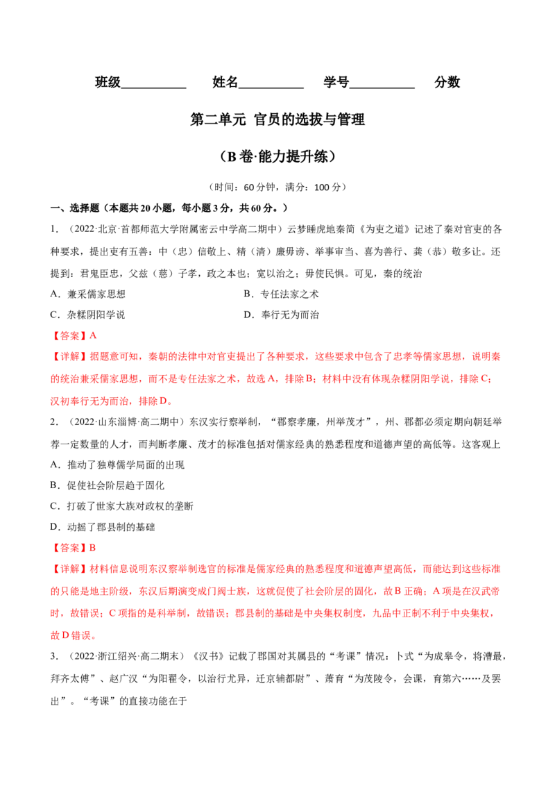 第二单元官员的选拔与管理（B卷&middot;能力提升练）（解析版）_E015高中全科试卷_历史试题_选修1_1.单元测试_单元测试AB卷2023年
