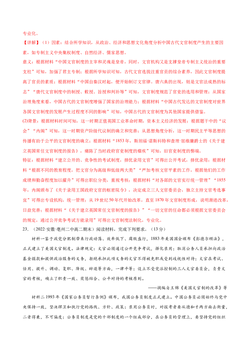 第二单元官员的选拔与管理（B卷&middot;能力提升练）（解析版）_E015高中全科试卷_历史试题_选修1_1.单元测试_单元测试AB卷2023年