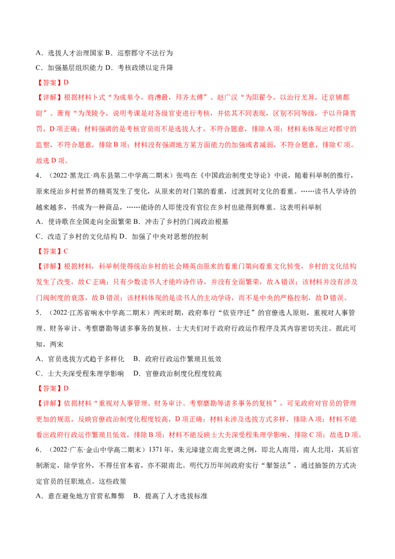 第二单元官员的选拔与管理（B卷&middot;能力提升练）（解析版）_E015高中全科试卷_历史试题_选修1_1.单元测试_单元测试AB卷2023年