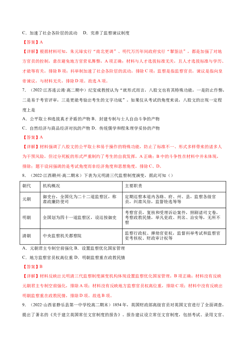 第二单元官员的选拔与管理（B卷&middot;能力提升练）（解析版）_E015高中全科试卷_历史试题_选修1_1.单元测试_单元测试AB卷2023年