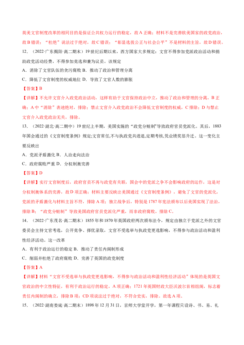 第二单元官员的选拔与管理（B卷&middot;能力提升练）（解析版）_E015高中全科试卷_历史试题_选修1_1.单元测试_单元测试AB卷2023年