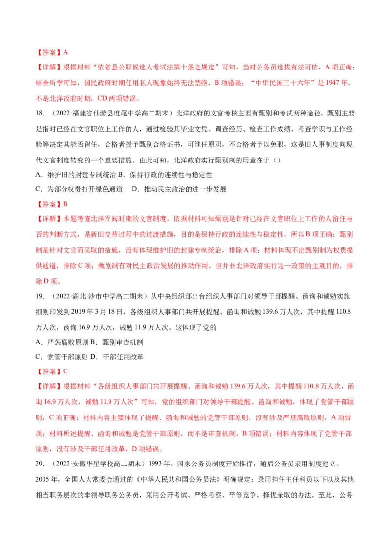 第二单元官员的选拔与管理（B卷&middot;能力提升练）（解析版）_E015高中全科试卷_历史试题_选修1_1.单元测试_单元测试AB卷2023年